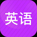 小学英语同步辅导app  v2.30