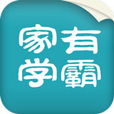 家有学霸app 