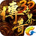 传奇世界3D变态版