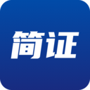 简证 v1.2.1