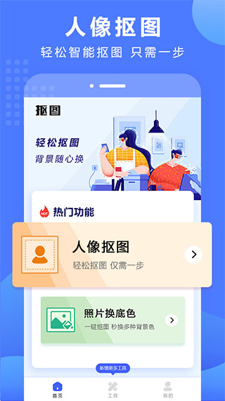 抠图换背景app 