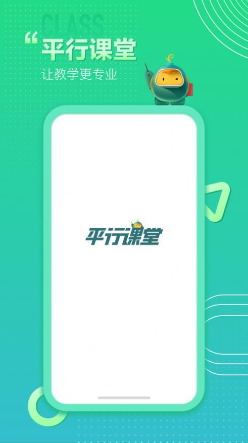 平行课堂APP