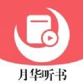 月华听书 v1.0