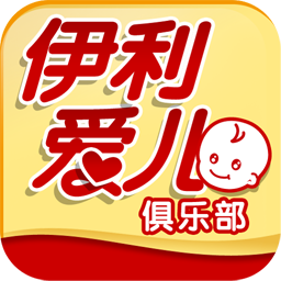 伊利爱儿俱乐部 v1.1.0