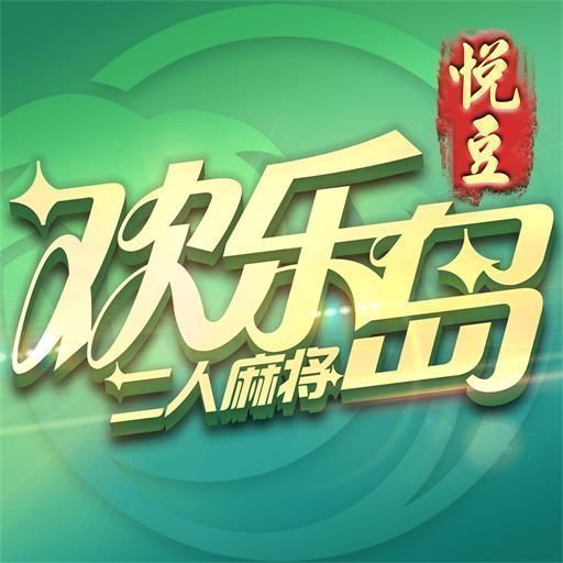 欢乐岛二人麻将特殊牌版