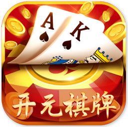 开元棋牌娱乐app