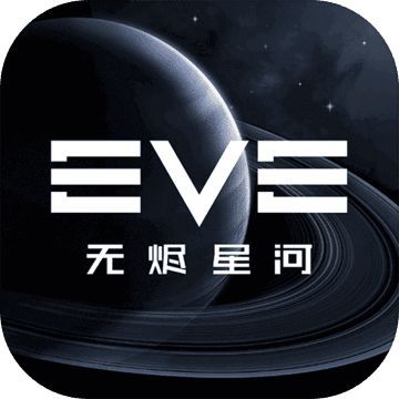 星战前夜eve无烬星河预约 v1863399 