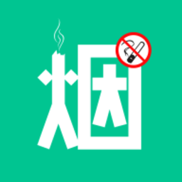 戒烟客戒烟app