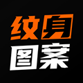 纹身图案大全  v1.6.7