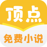 顶点免费小说最新版免费安装 v1.0.7