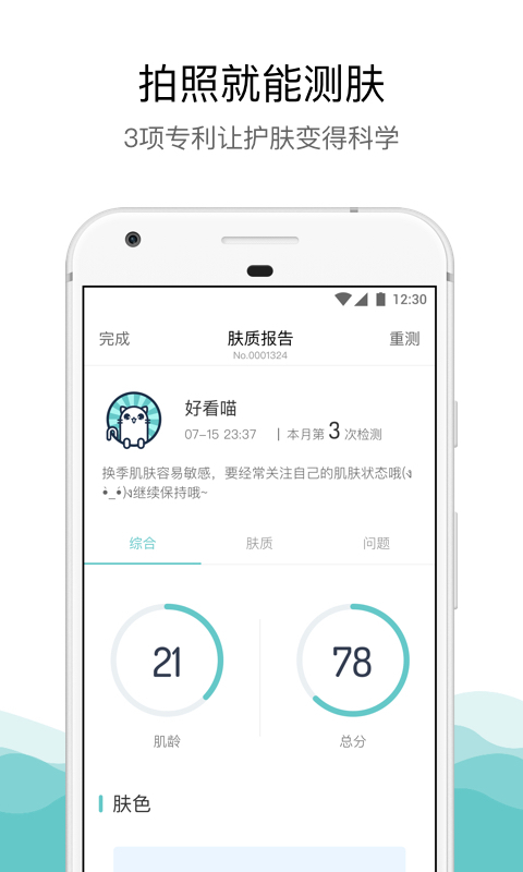 肤质测试app