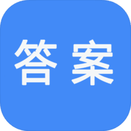 作业答案快搜 v9.9