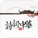 诗词中华 v3.3.9