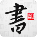 以观书法 v4.5.0