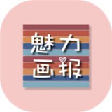 魅力画报安卓手机版 v2.5.6