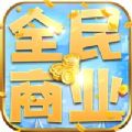 全民商业游戏 v1.0