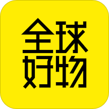 全球好物app v1.3.1