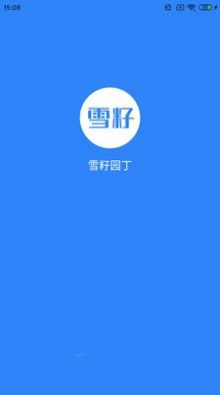 雪籽同学app正式版下载 