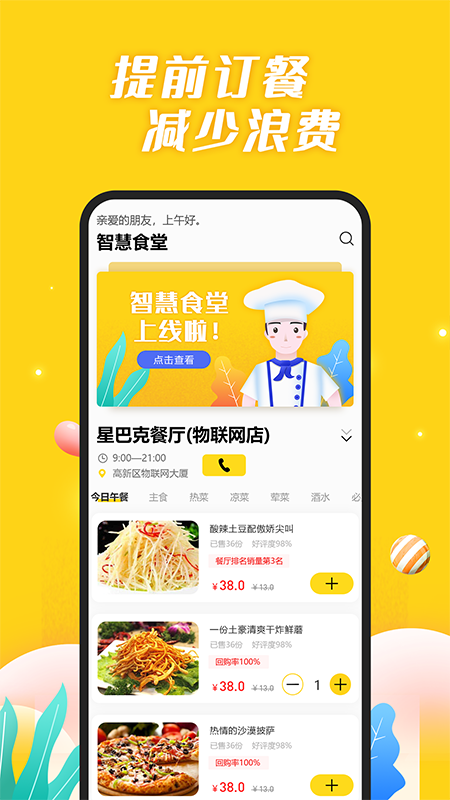 智慧食堂i app