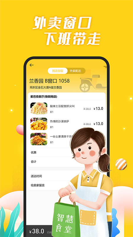 智慧食堂i app