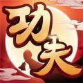 小小功夫手游官网红包版  v1.1.0