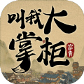 我是大掌柜破解版 v1.8.1