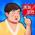 温泉大亨游戏 v1.0.10