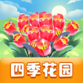 四季花园 v1.0