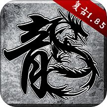 原始传奇1.76复古冯小刚 v1.4.108 