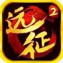 远征2手机版 v1.27.1 