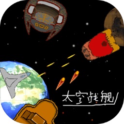 太空战舰 v1.9.9