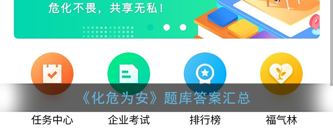 化危为安app题库答案2021最新：化危为安app挑战答题题库答案大全[多图]图片1