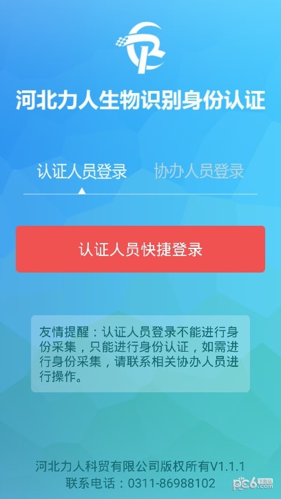 河北力人识别认证app