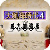 大航海时代iv威力加强版手机版