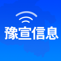 豫宣信息 v1.1