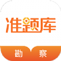 勘察设计准题库 v1.3.6