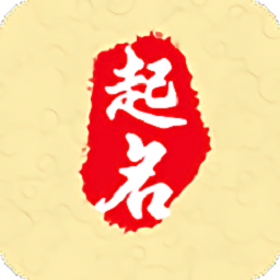 国学经典起名软件 v1.1.1.001