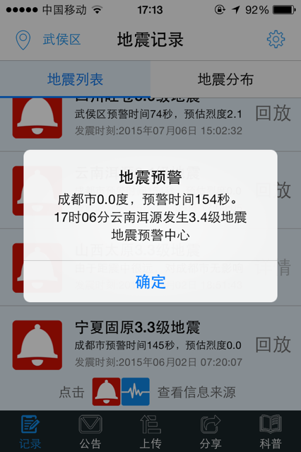 云南地震预警app