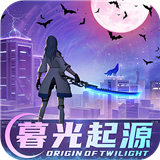 暮光起源九游版 v0.14.0.3