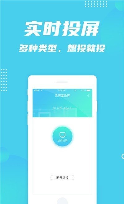 爱课堂投屏app