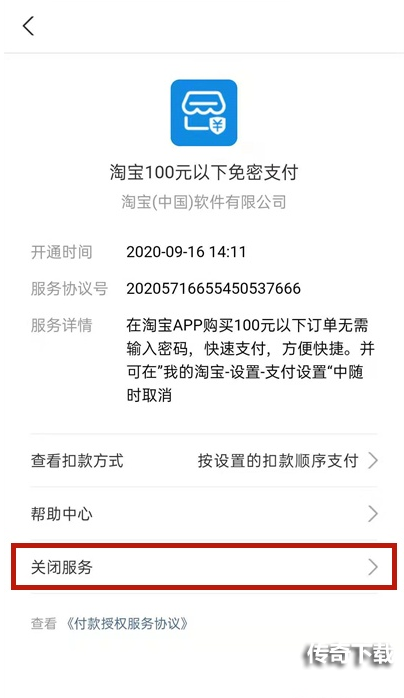 如何关闭支付宝淘宝免密服务?支付宝关闭淘宝免密服务步骤分享截图