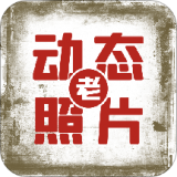 快用动态老照片 v1.0.0