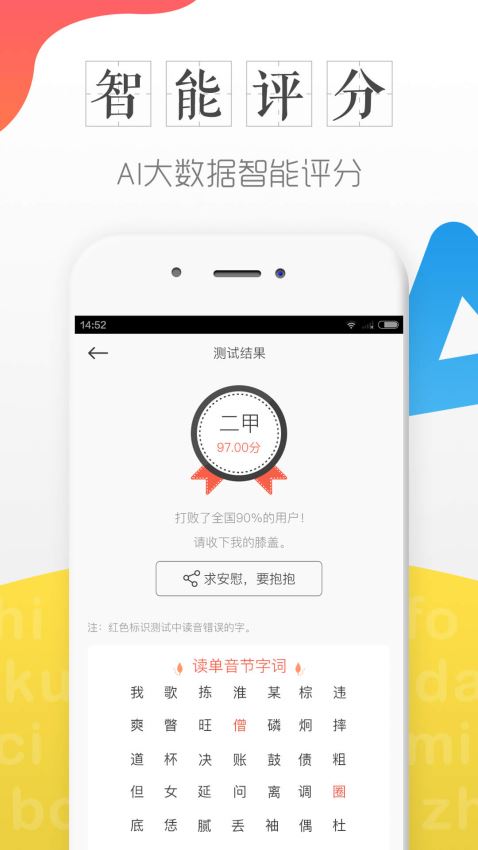 普通话学习测试app