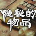 隐秘的物品小游戏 v1.0