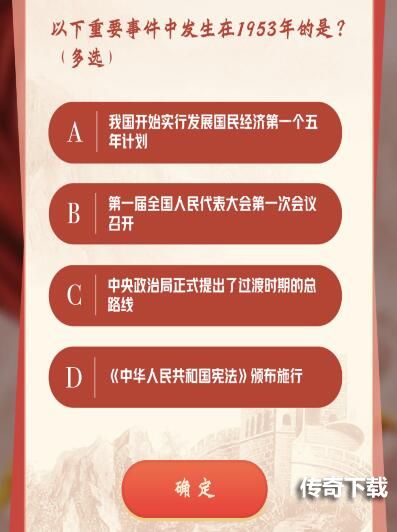 以下重要事件中发生在1953年的是？青年大学习第11季10期答案