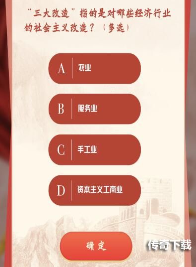 “三大改造”指的是对哪些经济行业的社会主义改造？青年大学习答案最新