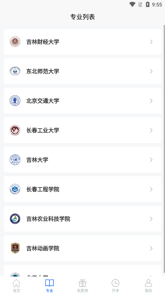 吉林自考之家app