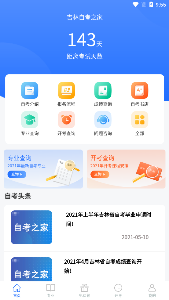 吉林自考之家app