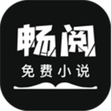 畅阅免费小说阅读器 v3.6.4