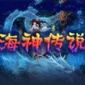 海神传说游戏 v1.0